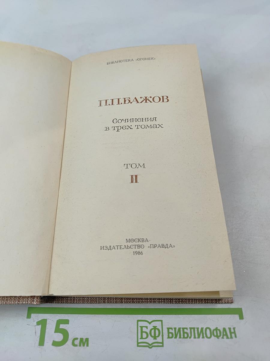 Сочинения в трех томах. Том II