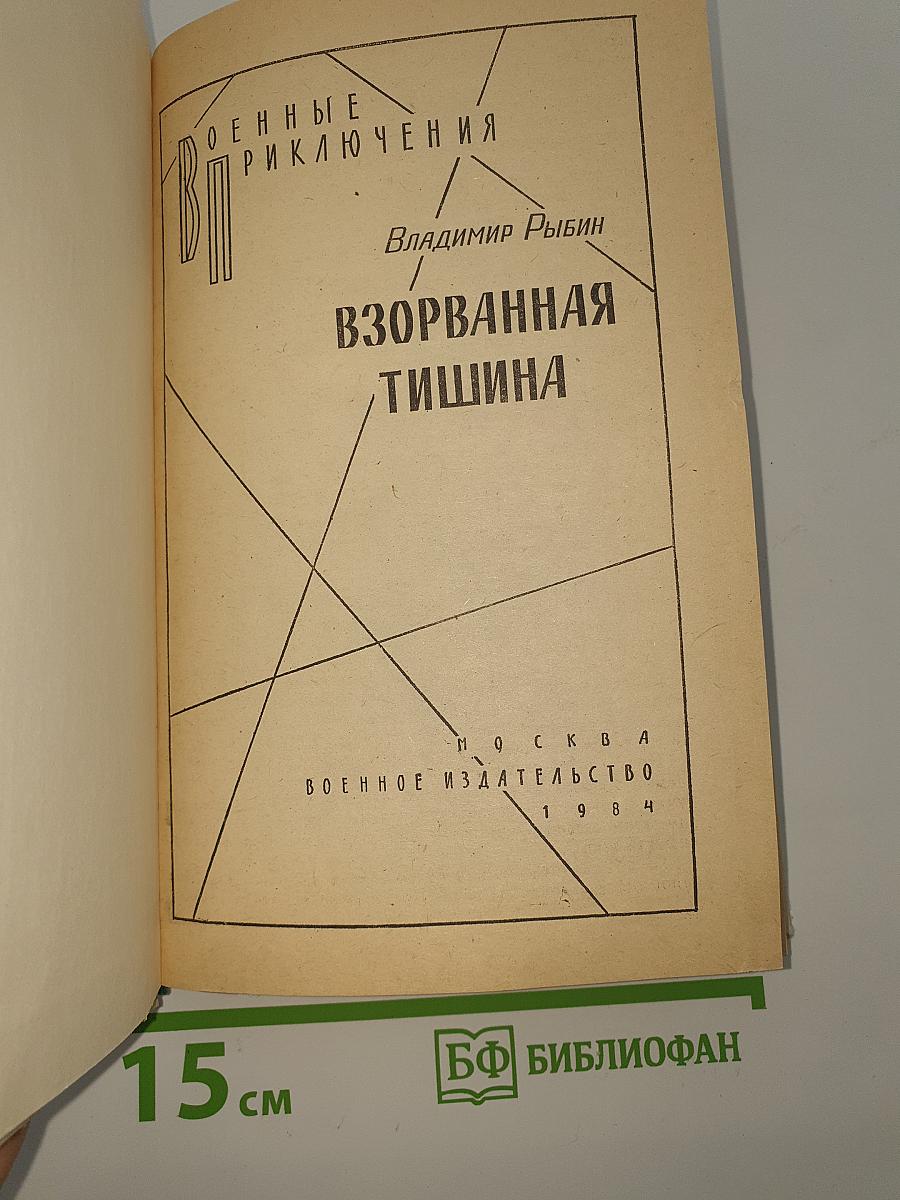 Взорванная тишина