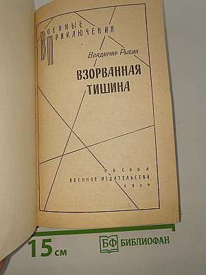 Взорванная тишина