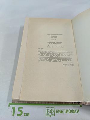 Сочинения в трех томах. Том II