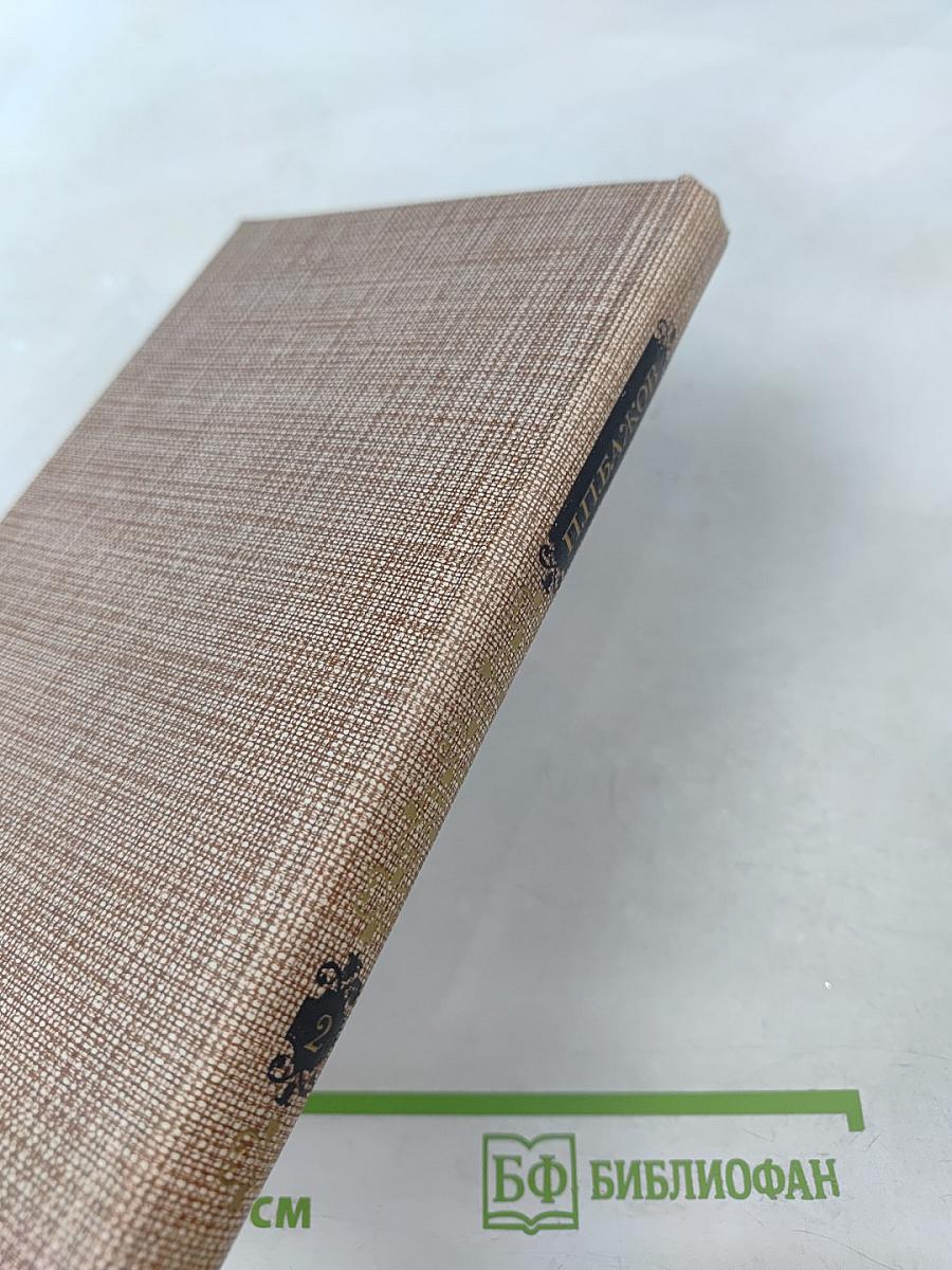 Сочинения в трех томах. Том II