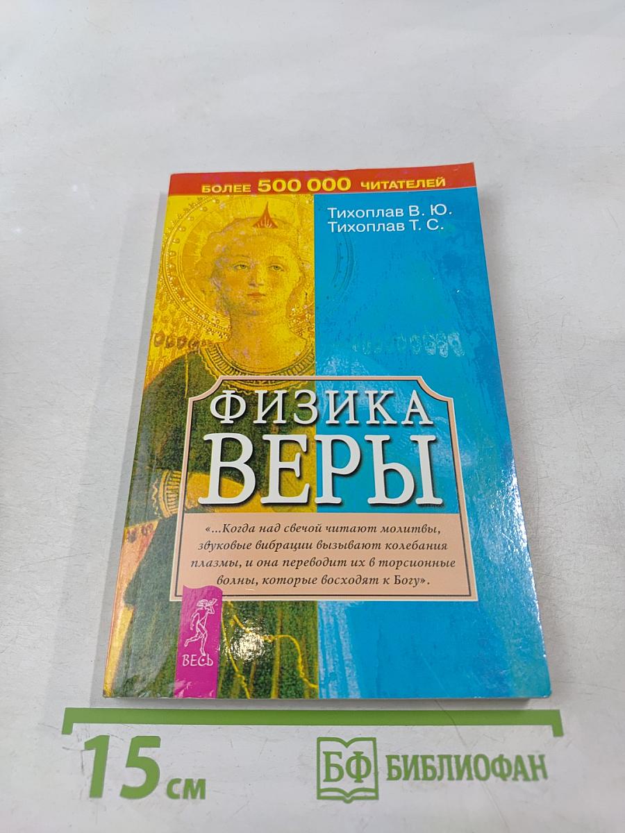 Физика Веры