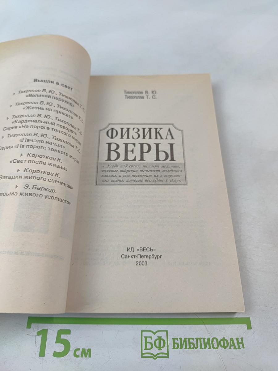 Физика Веры