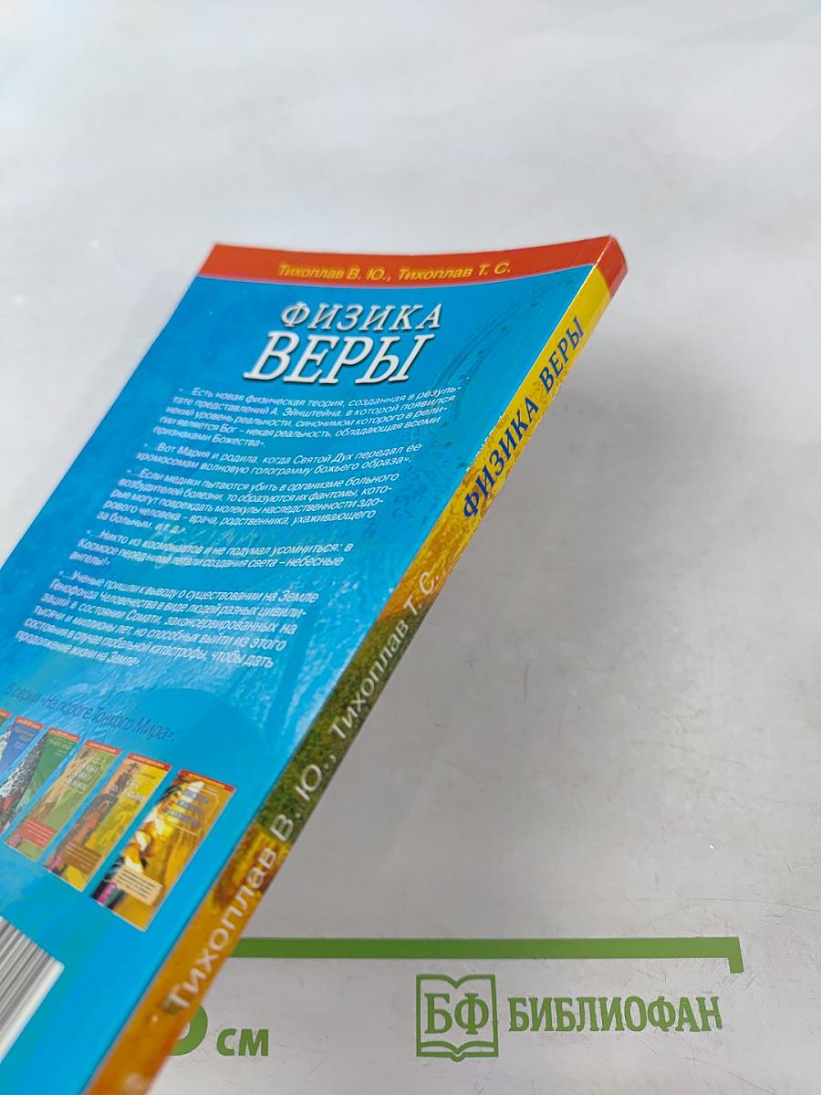 Физика Веры
