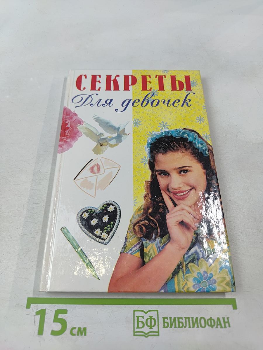 Секреты для девочек