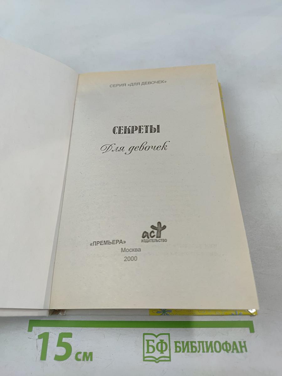 Секреты для девочек