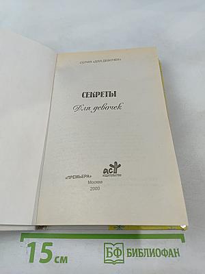 Секреты для девочек