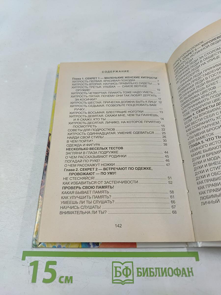 Секреты для девочек