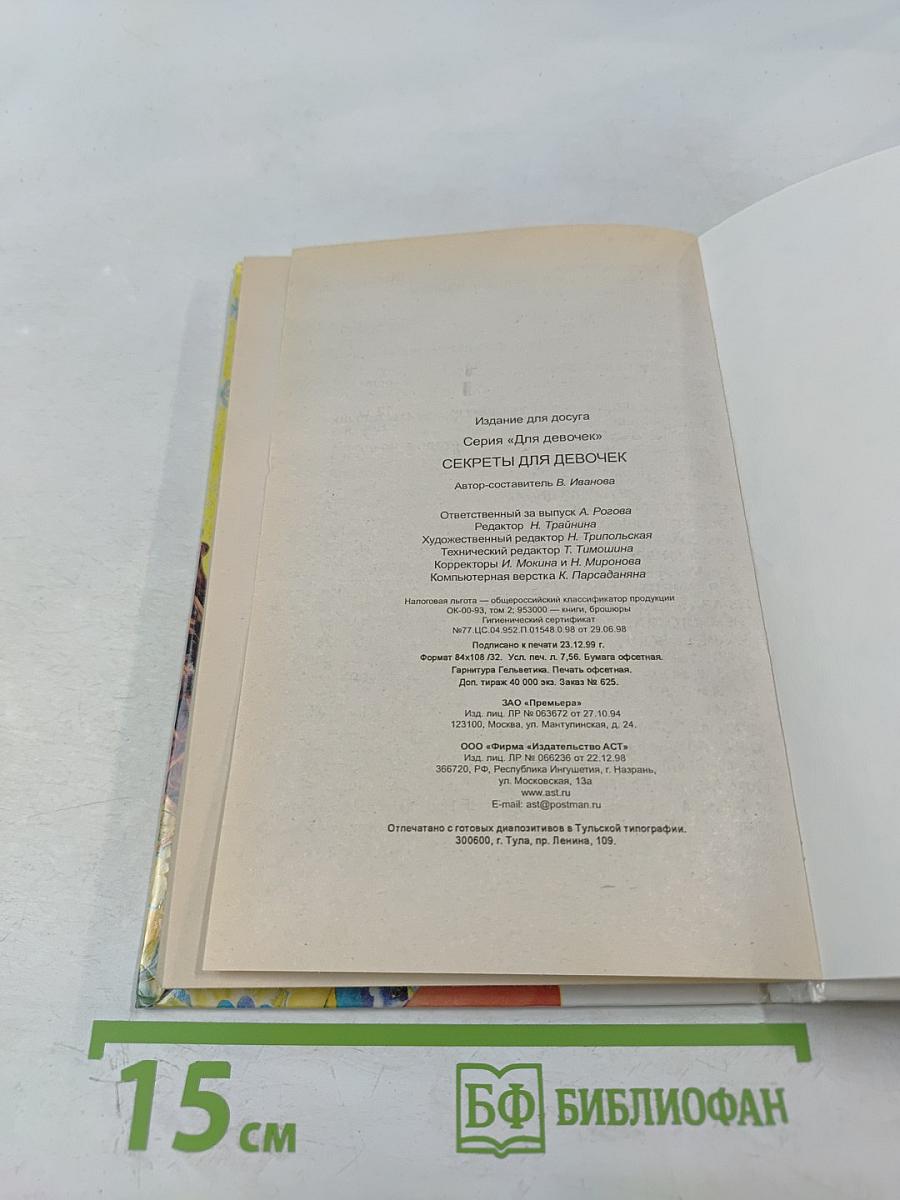 Секреты для девочек
