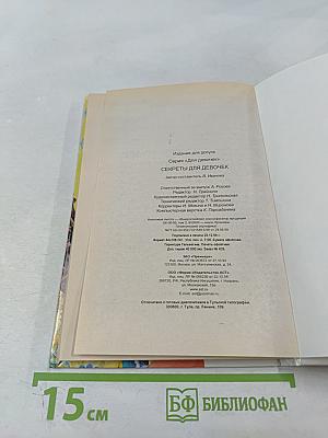 Секреты для девочек