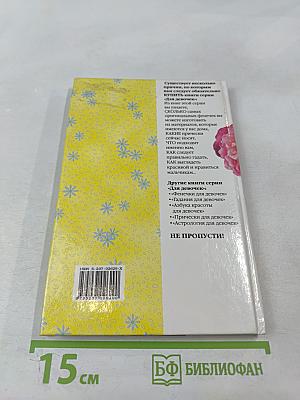 Секреты для девочек