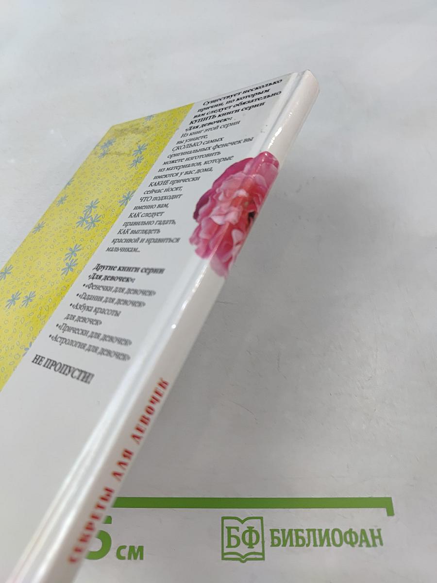 Секреты для девочек