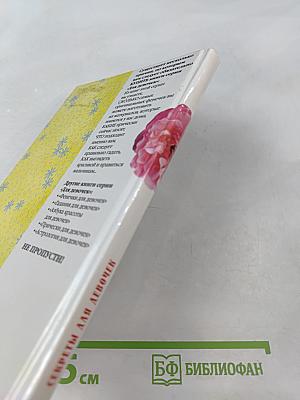 Секреты для девочек