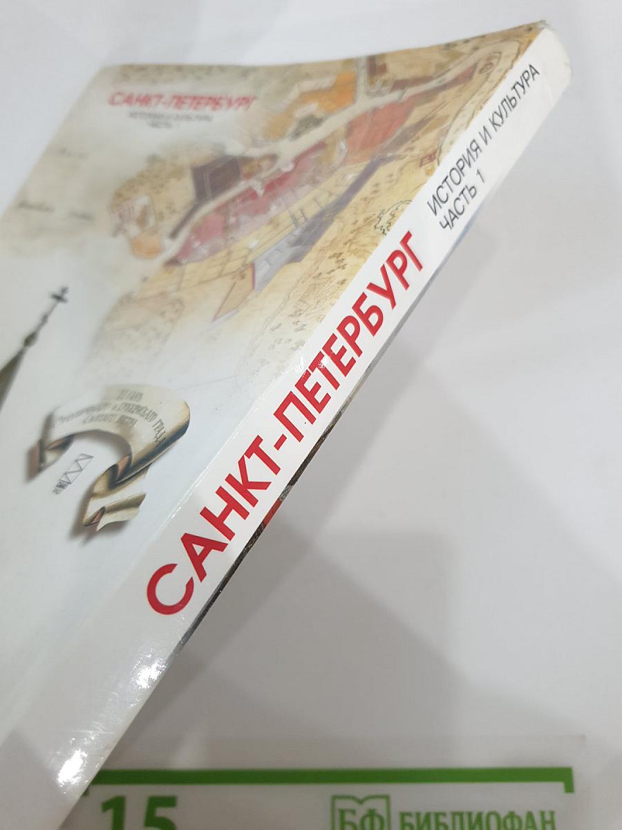 Санкт-Петербург. История и культура. Часть 1 (С древнейших времён до конца XVIII века)