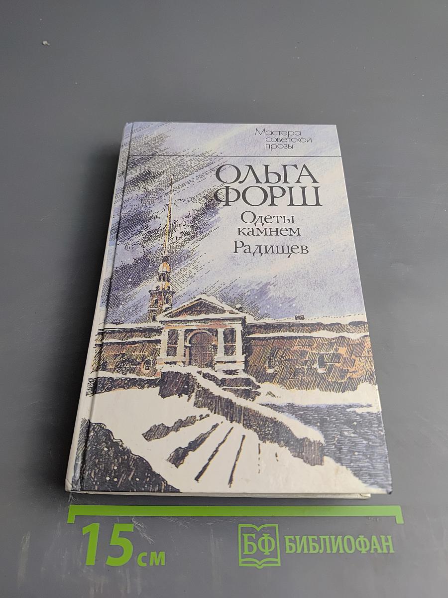 Одеты камнем. Радищев