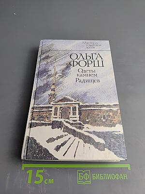 Одеты камнем. Радищев