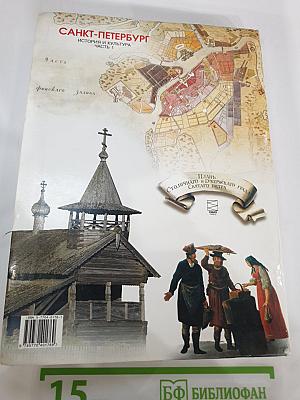 Санкт-Петербург. История и культура. Часть 1 (С древнейших времён до конца XVIII века)