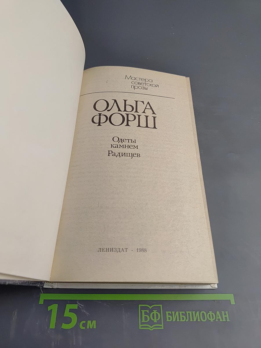 Одеты камнем. Радищев