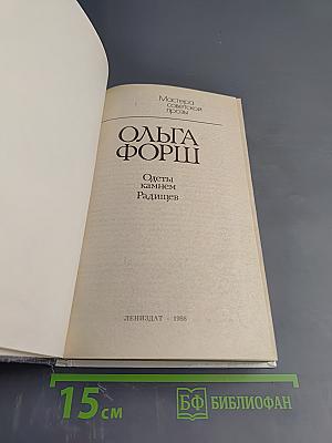 Одеты камнем. Радищев