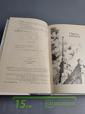 Одеты камнем. Радищев