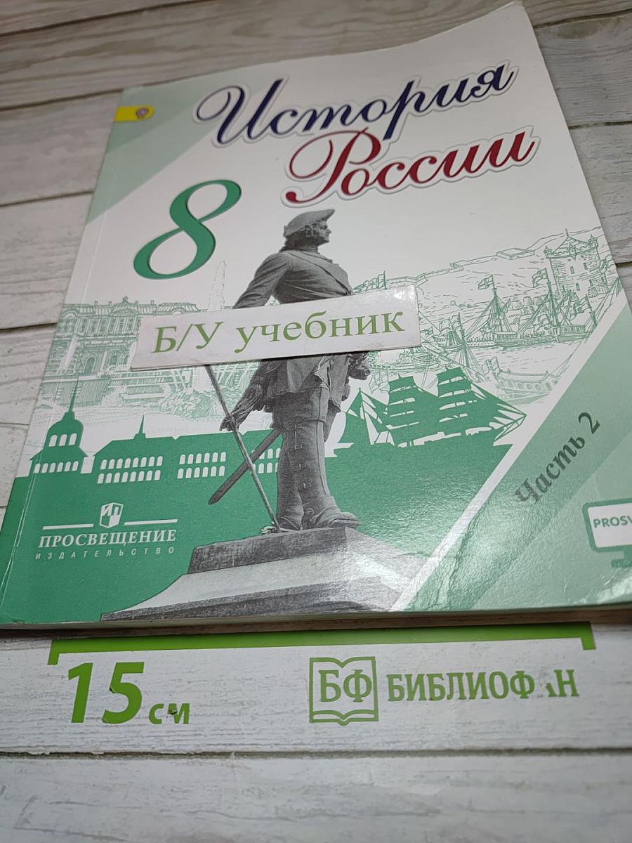 История России. 8 класс. Часть 2