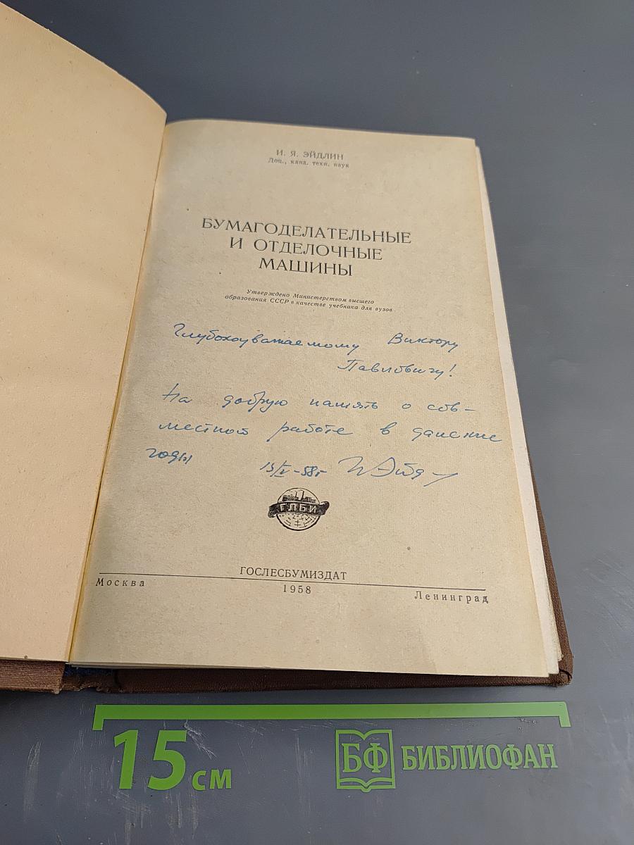 Бумагоделательные и отделочные машины