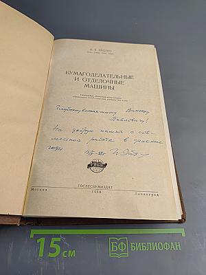 Бумагоделательные и отделочные машины