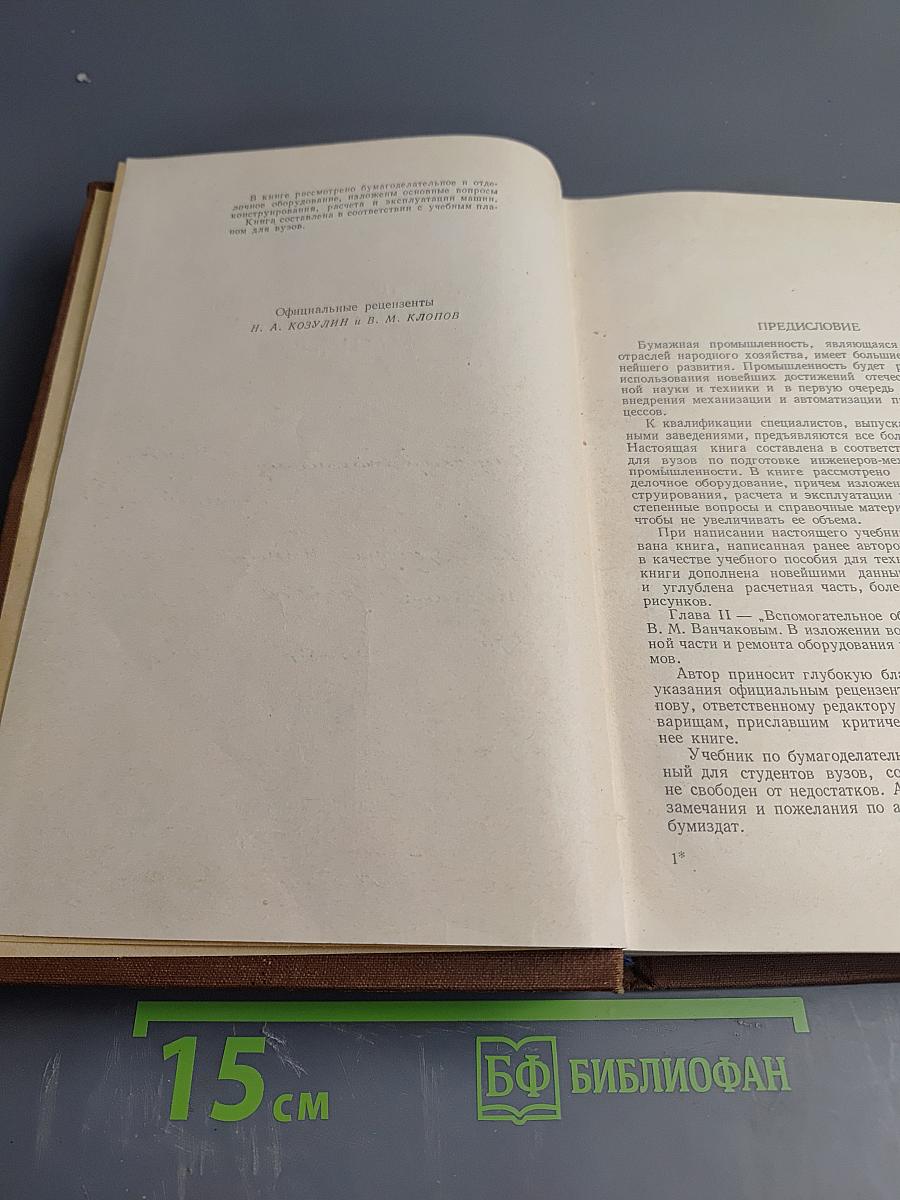 Бумагоделательные и отделочные машины