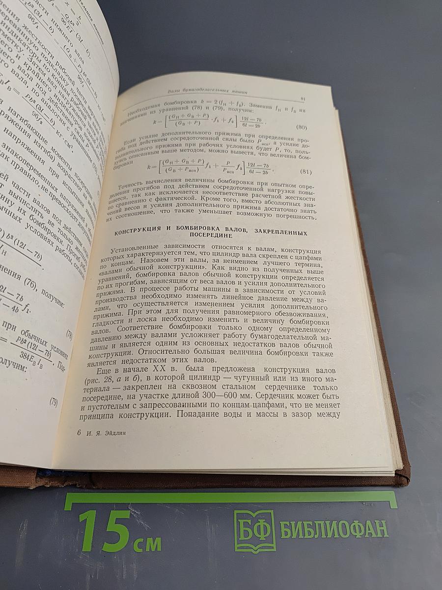 Бумагоделательные и отделочные машины