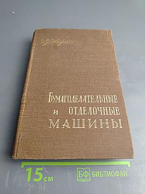 Бумагоделательные и отделочные машины