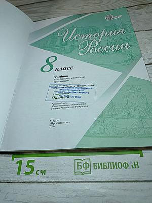 История России. 8 класс. Часть 2