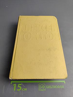 Собрание сочинений. Том четвертый. Повести и рассказы 1925-1928. Гиперболоид инженера Гарина. Роман