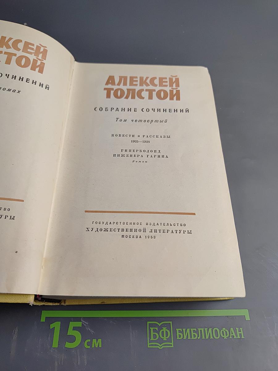 Собрание сочинений. Том четвертый. Повести и рассказы 1925-1928. Гиперболоид инженера Гарина. Роман