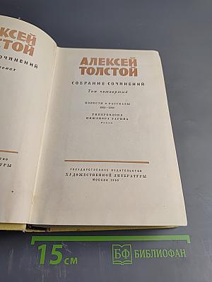 Собрание сочинений. Том четвертый. Повести и рассказы 1925-1928. Гиперболоид инженера Гарина. Роман