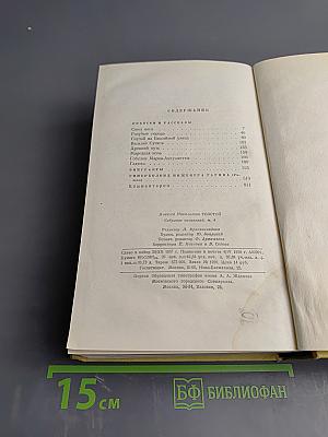 Собрание сочинений. Том четвертый. Повести и рассказы 1925-1928. Гиперболоид инженера Гарина. Роман