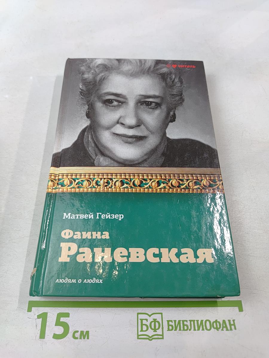 Фаина Раневская