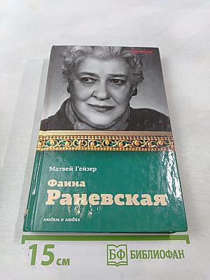 Фаина Раневская