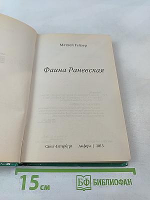 Фаина Раневская