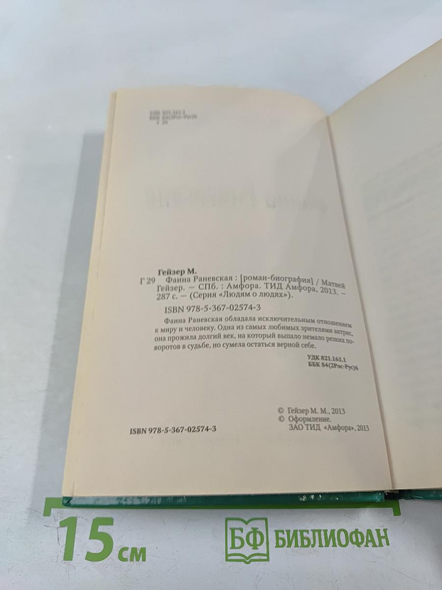 Фаина Раневская