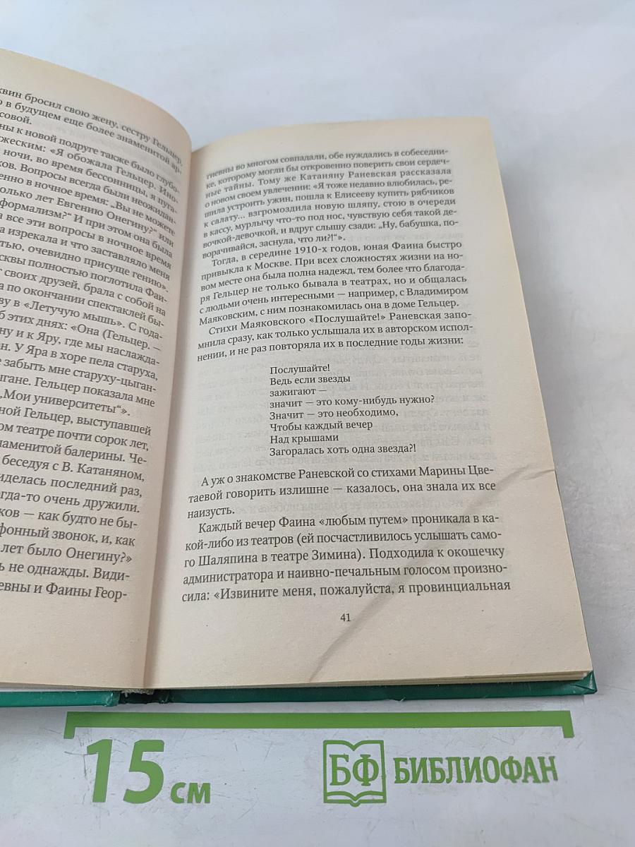 Фаина Раневская