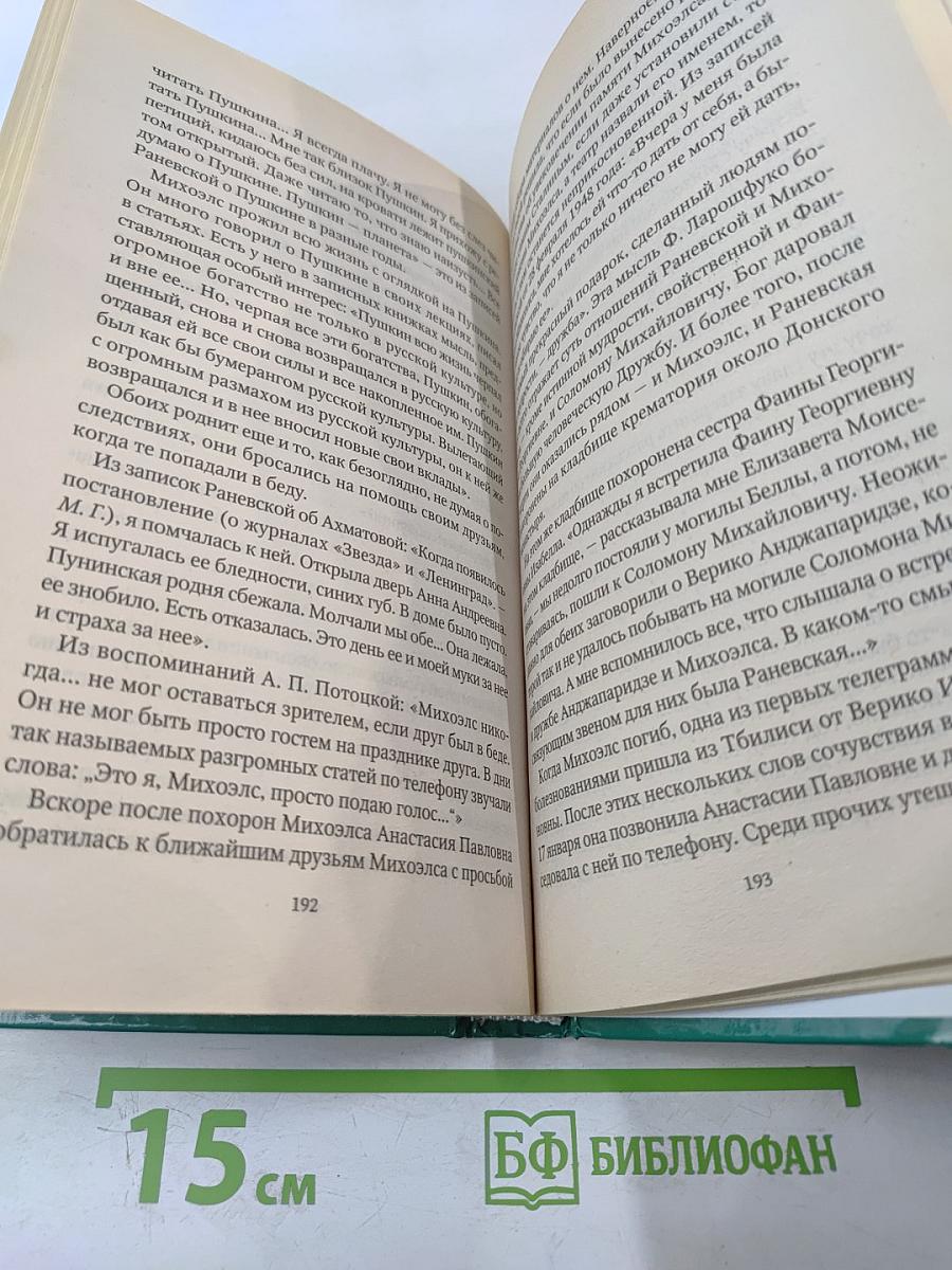 Фаина Раневская