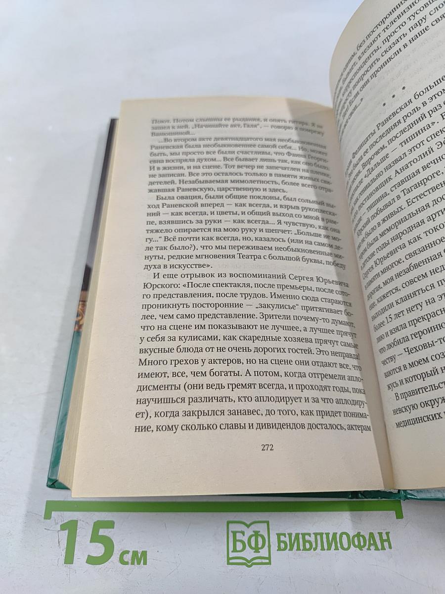 Фаина Раневская