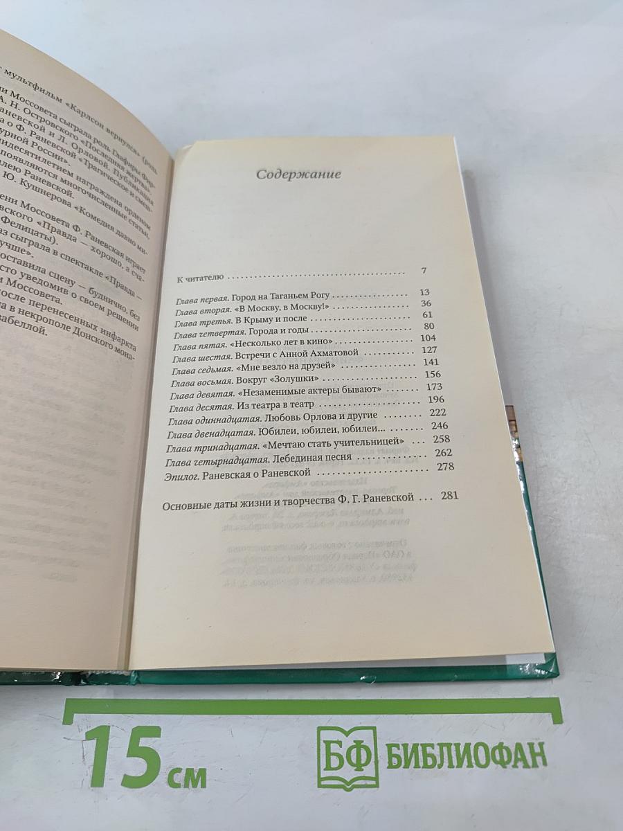 Фаина Раневская