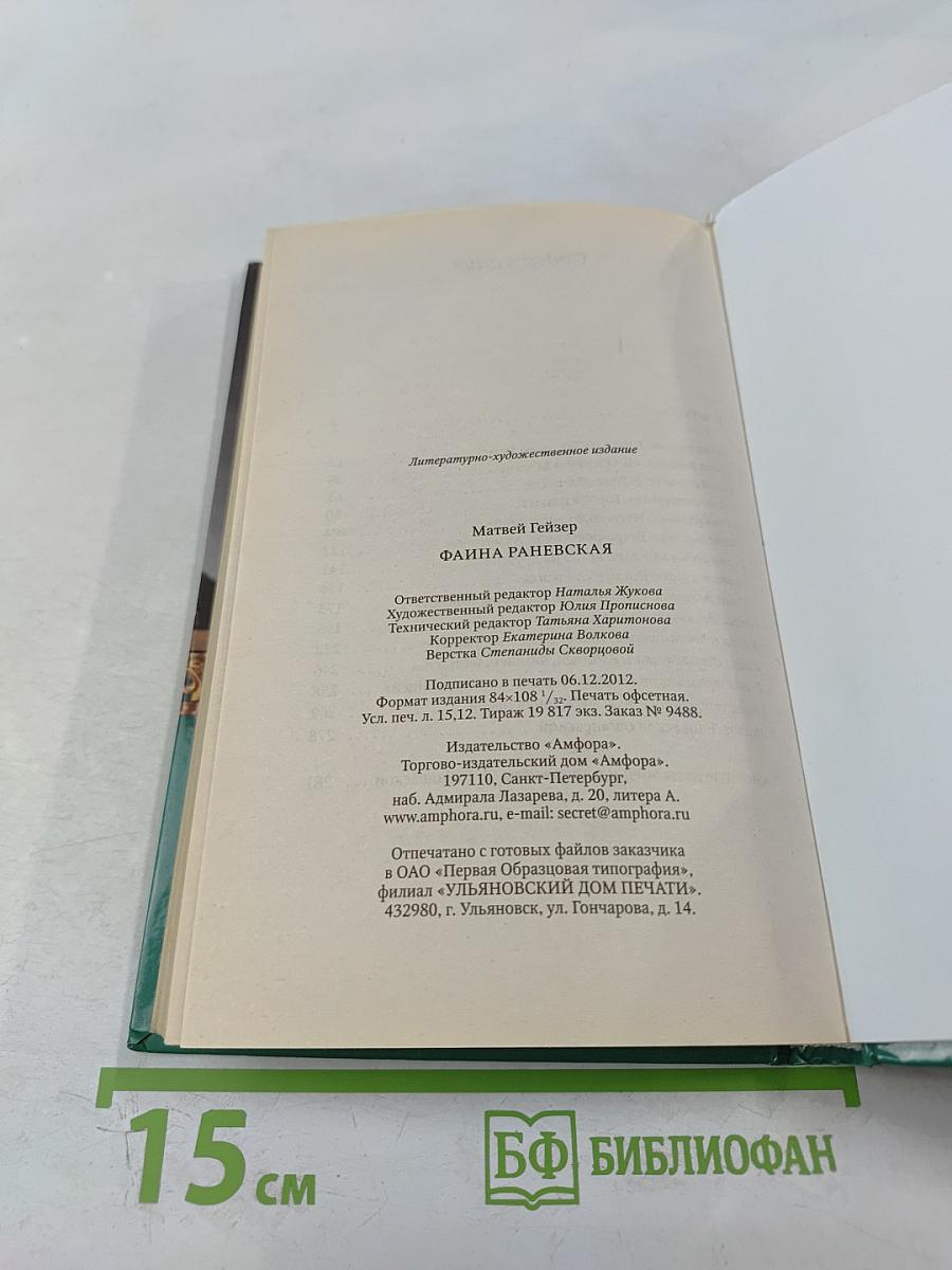 Фаина Раневская