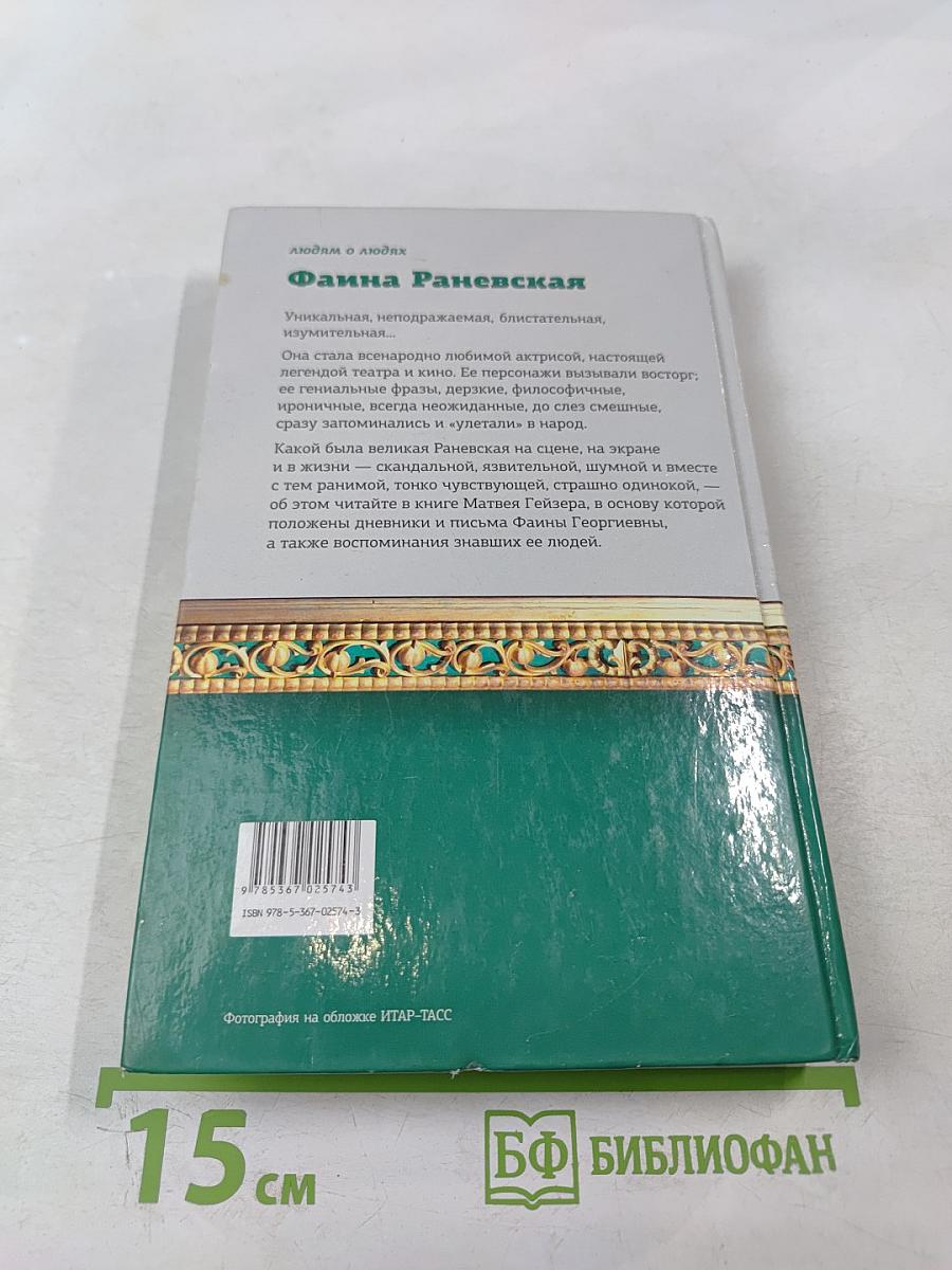 Фаина Раневская