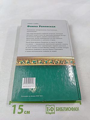 Фаина Раневская