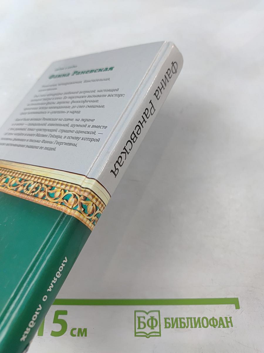 Фаина Раневская