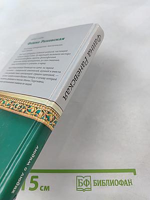 Фаина Раневская