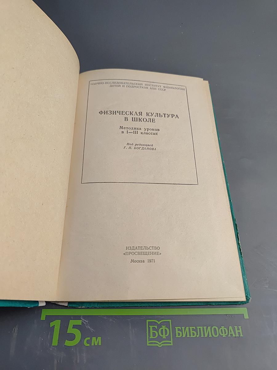 Физическая культура в школе. Методика уроков в I-III классах