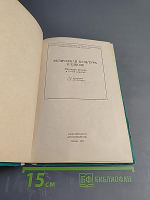 Физическая культура в школе. Методика уроков в I-III классах